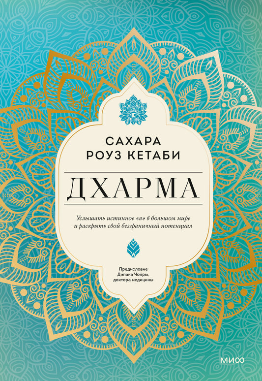 Дхарма. Услышать истинное "я" в большом мире и раскрыть свой безграничный потенциал