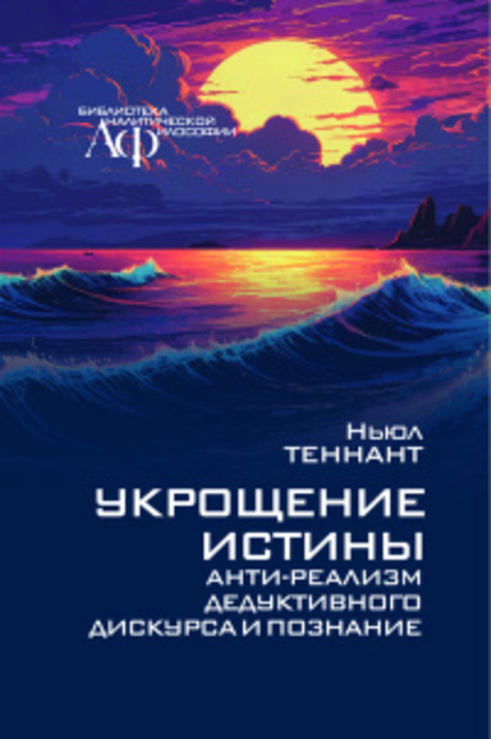 Укрощение истины: АнтиреаLISм дедуктивного дискурса и познания