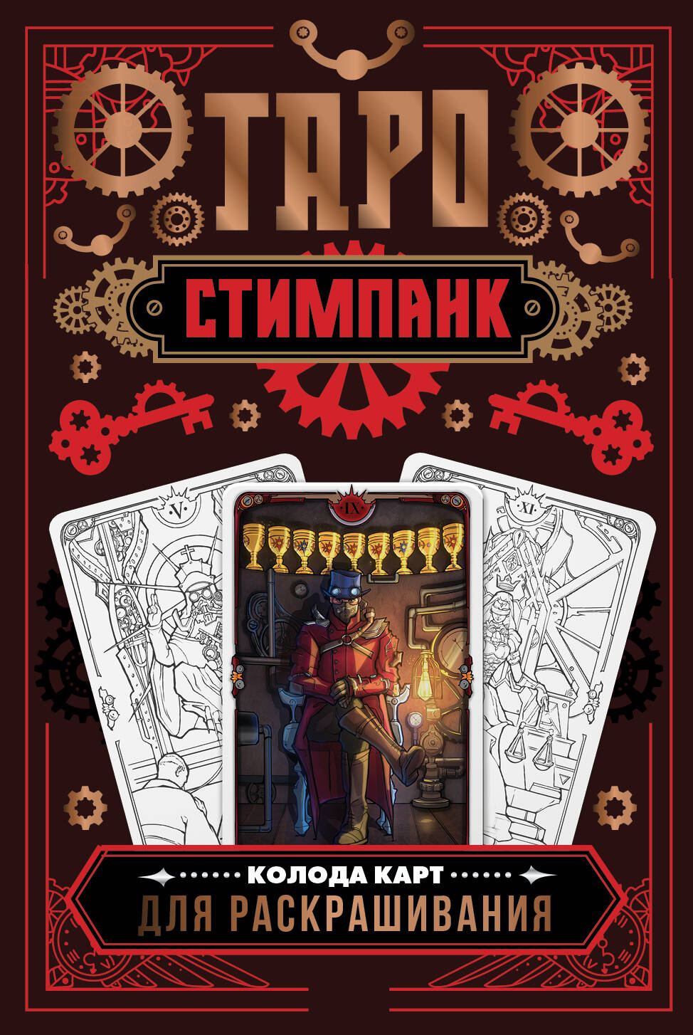 Стимпанк Таро. Carte complète pour le dépannage