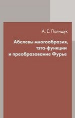 Абелевы многообразия, тэта-функции и преобразование Фурье