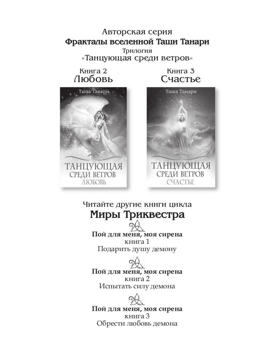 Рип.ФрактВсел.Танцующая среди ветров.Кн.1.Дружба