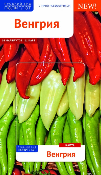 Венгрия.Путеводитель с mini-разговорником (carte dans la voiture)