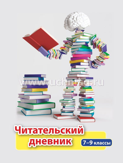 Читательский дневник: 7-9 классы. (Формат А5, бумага мелов 200, блок офсет 65) 64 стр.