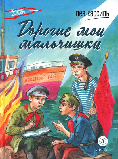 Кассиль. Дорогие мои мальчишки.