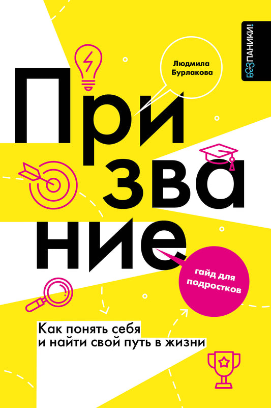 Призвание. Как понять себя и найти свой путь в жизни: гайд для подростков