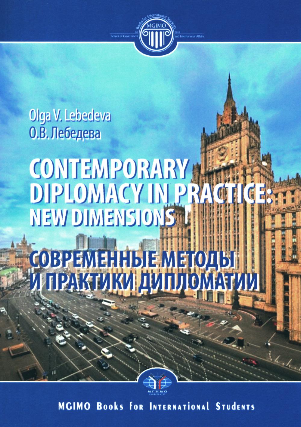 Contemporary diplomacy in practice: new dimensions: monograph = Современные методы и практики дипломатии: монография