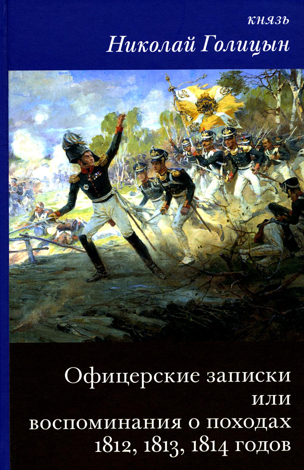 Офицерские записки или Воспоминания о походах 1812,1813,1814 годов Князя н.В. Голицына. 96666