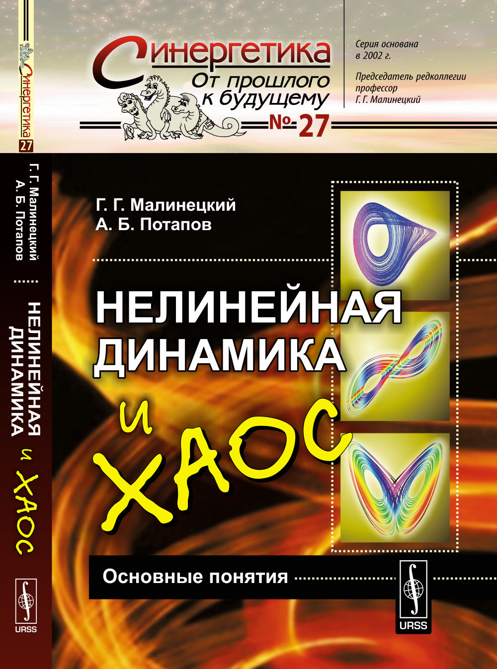 НЕЛИНЕЙНАЯ ДИНАМИКА И ХАОС: Основные понятия. (Игры со сложностью. Язык нелинейной динамики. Устойчивость, бифуркации неподвижных точек и инвариантная мера динамических système)