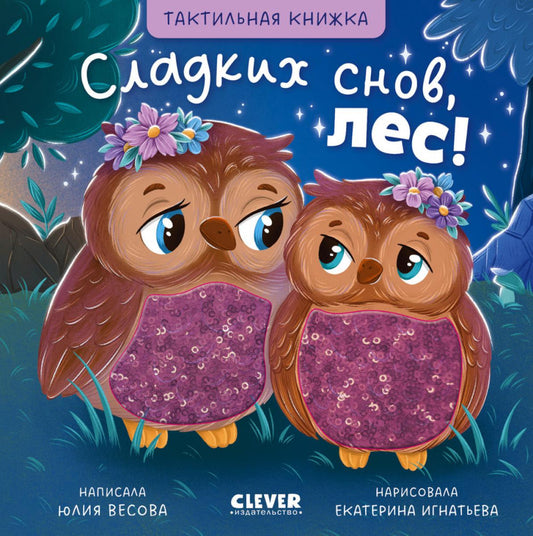 Тактильные книжки. Сладких снов, лес!/Весова Ю.