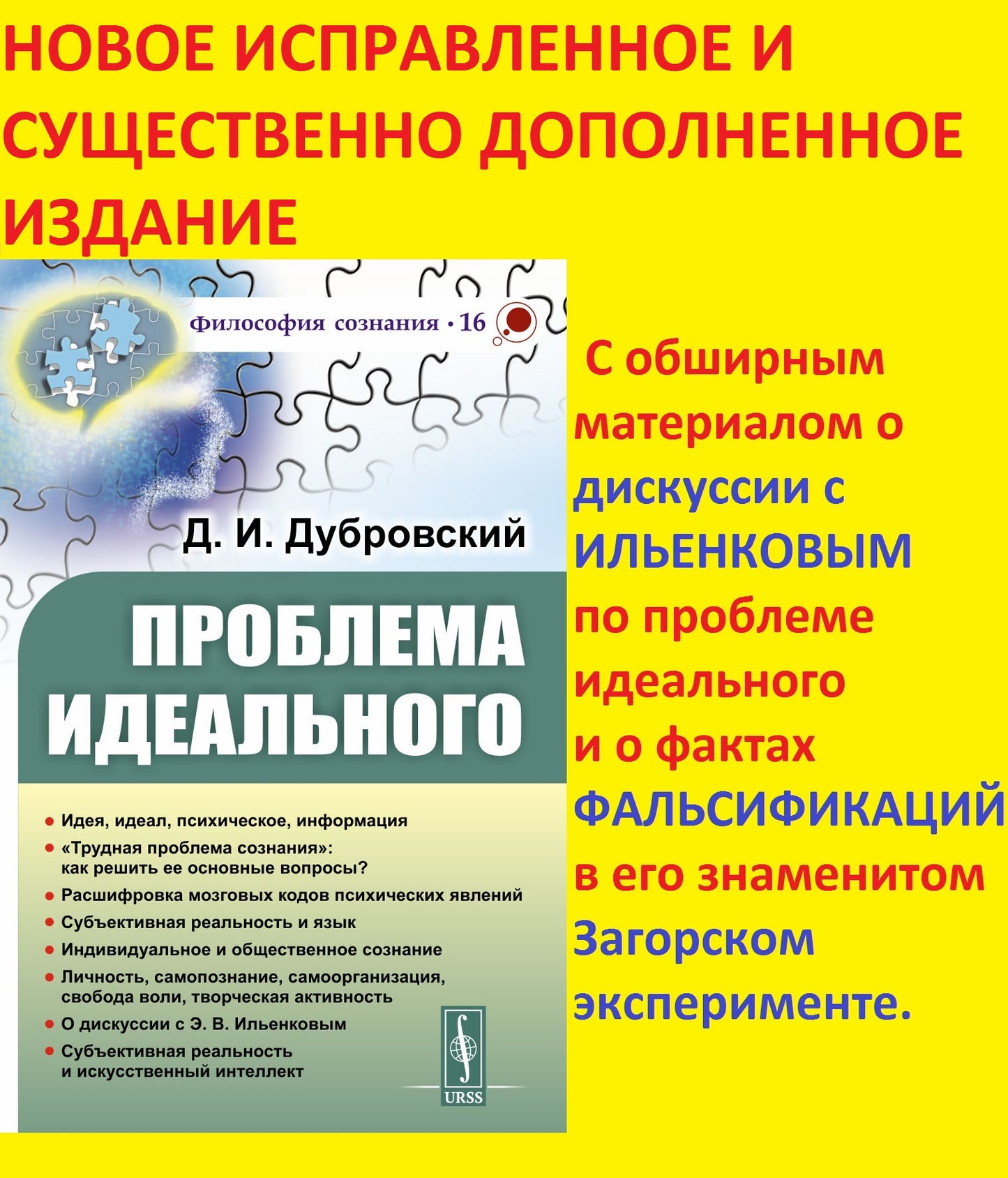 Проблема идеального: Идея, идеал, психическое, информация. «Трудная проблема сознания»: как решить ее основные вопросы? Расшифровка мозговых кодов психических явлений. Субъективная реальность и язык. Индивидуальное и общественное сознание. Личность, самоп