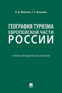 География туризма Европейской части России.Учебно-методич. пос.-М.:РГ-Пресс,2022. /=240140/