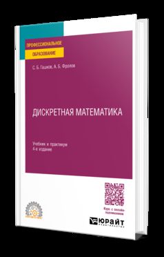 ДИСКРЕТНАЯ МАТЕМАТИКА 4-е изд., пер. je suis d'accord. Travail et pratique pour le SPО