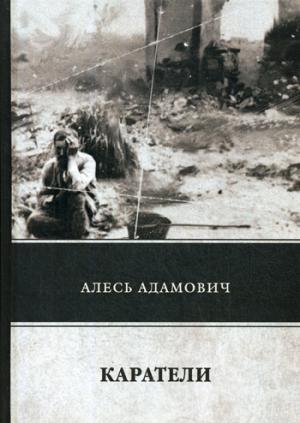 Каратели. Адамович А.