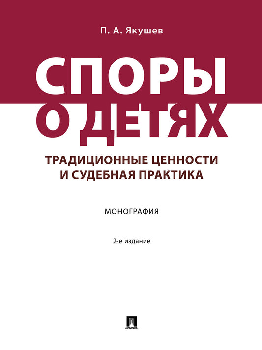 Споры о детях: традиционные ценности и судебная практика. Монография.-2-е изд., перераб. и доп.-М.:Проспект,2025.