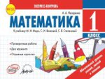 Математика 1 cl Экспресс-контроль. К учебн.М.Моро