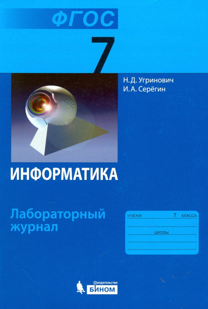 Угринович. Information. Journal de laboratoire pour 7 classes.