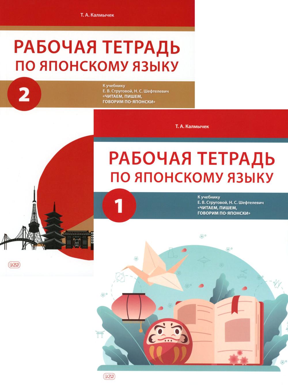 Рабочая тетрадь по японскому языку к учебнику Е.В. Струговой, Н.С. Шефтелевич "Читаем, пишем, говорим по-японски": В 2 ч