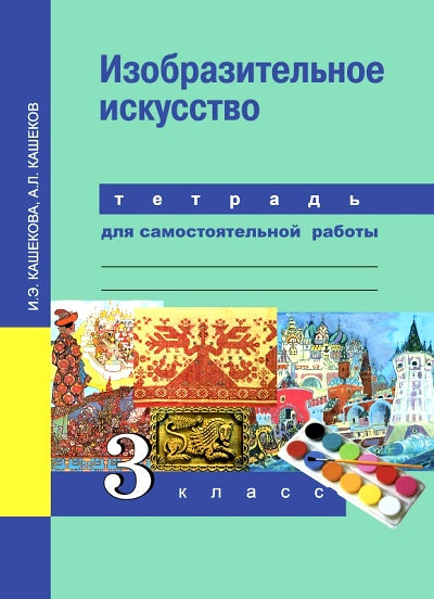Кашекова. Изобразительное искусство Тетрадь для самостоятельной работы. 3ème classe avec ЭФУ (ФГОС)