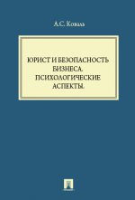 Юрист и безопасность бизнеса.Психологические аспекты.-М.:ТК Велби,Проспект,2006.