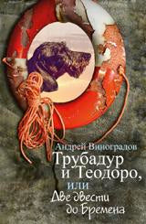 Трубадур и Теодоро,или Две двести до Бремена