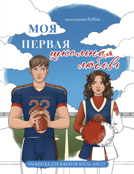 Je suis à l'école. Раскраска для фанатов jeune adulte