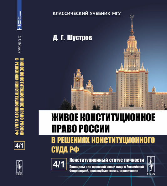 Живое конституционное право России в решениях Конституционного Суда РФ. В 7 томах. Том 4. Часть 1: Конституционный статус личности: Принципы, тип правовой связи лица с Российской Федерацией, правосубъектность, ограничения