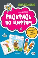 Раскрась по цифрам:готовим руку к письму