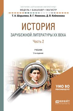 История зарубежной литературы XX века в 2 ч. Часть 2 2-е изд. , испр. И доп. Учебник для бакалавриата и магистратуры