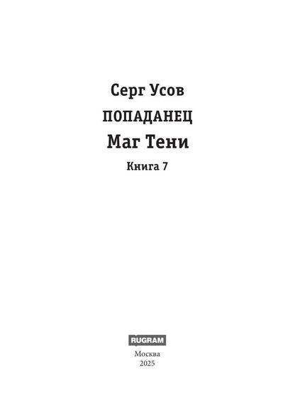 Попаданец. Маг Тени. Кн. 7