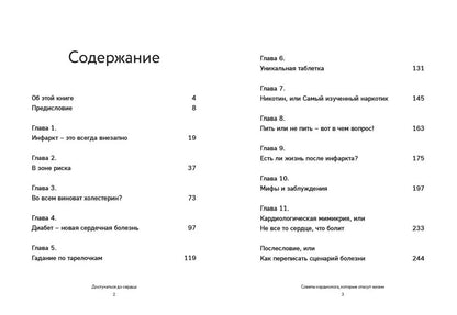Книга "Достучаться до сердца. Советы кардиолога, которые спасут жизнь.". Автор: Лобжанидзе Фаина