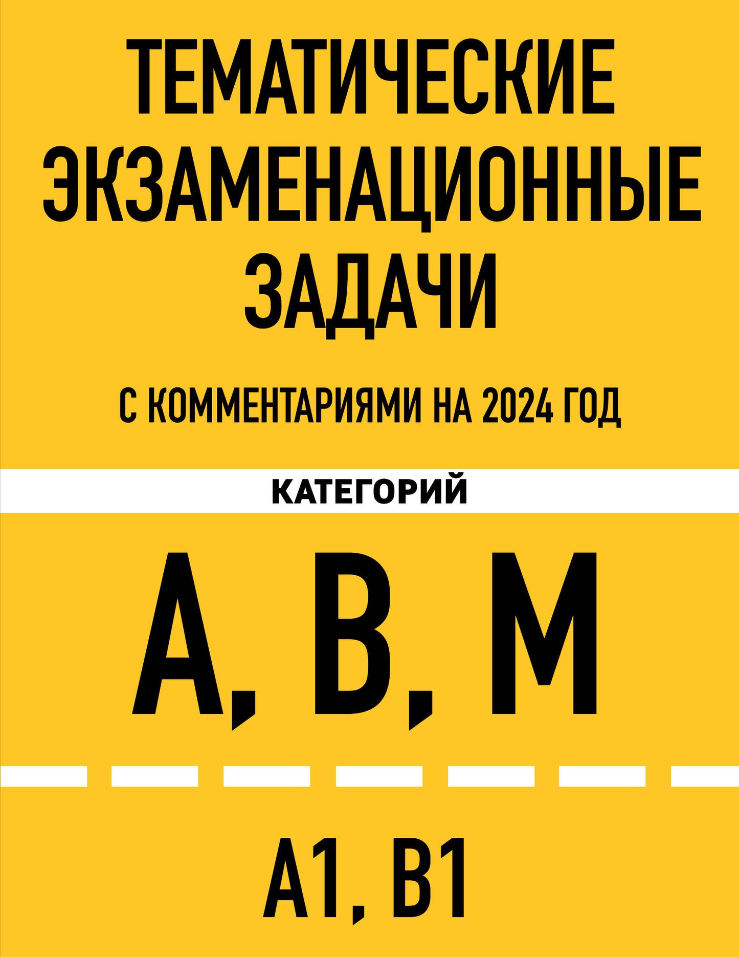 Тематические экзаменационные задачи категорий "А", "В", "М" и подкатегорий "А1", "В1" с комментариями на 2024 г.