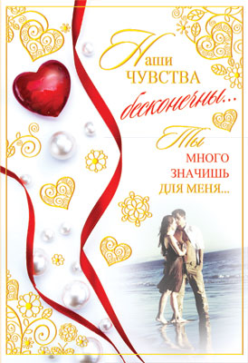 Ц-7243 Открытка среднего формата. Наши чувства бесконечны... (текст, золотая фольга, конгревное тиснение)