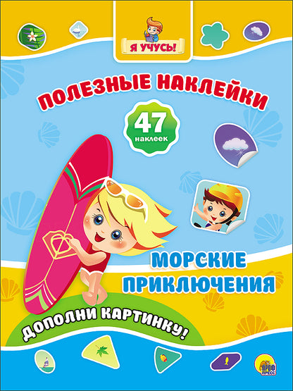 ПОЛЕЗНЫЕ НАКЛЕЙКИ. МОРСКИЕ ПРИКЛЮЧЕНИЯ
