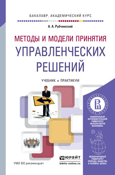 МЕТОДЫ И МОДЕЛИ ПРИНЯТИЯ УПРАВЛЕНЧЕСКИХ РЕШЕНИЙ. Travaux et stages pour le baccalauréat universitaire