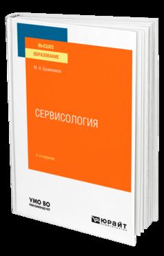 СЕРВИСОЛОГИЯ 2-е изд., испр. je suis d'accord. Учебное пособие для вузов