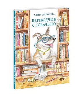 Переводчик с собачьего : [повесть] / А. Алексина ; ил. П. С. Любаева. — М. : Нигма, 2020. — 96 с. : ил.