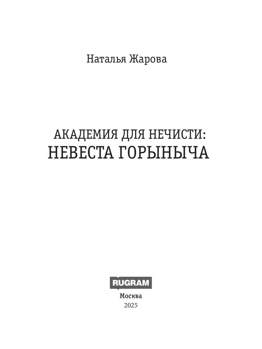 Académie des sciences : Nevesta Gorynыtcha