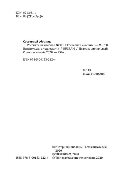Российский колокол: альманах. Вып. № 3/1, 2019