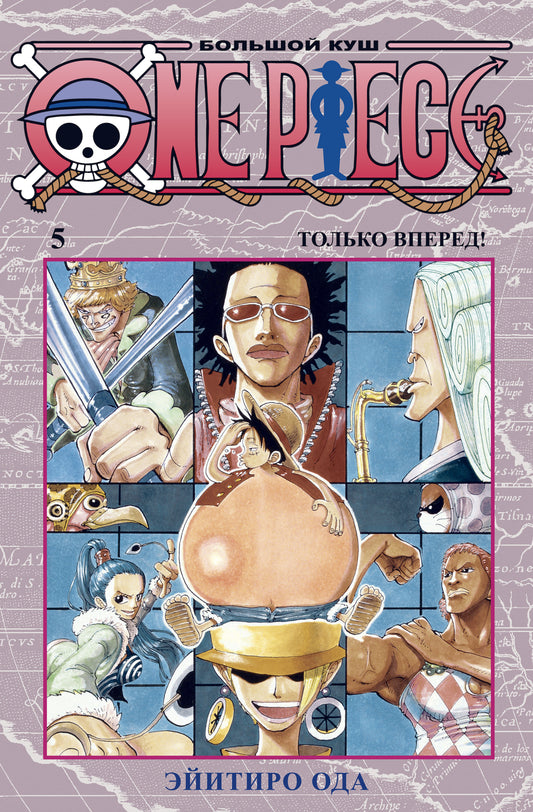 One Piece. Большой куш. Кн. 5. Только вперед!