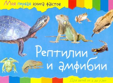 Моя первая книга фактов. Рептилии и амфибии