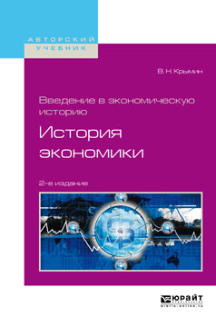 Введение в экономическую историю. История экономики 2-е изд. , пер. И доп. Учебное пособие для академического бакалавриата