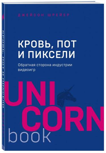 Кровь, пот и пиксели. Обратная сторона индустрии видеоигр. 2-е издание