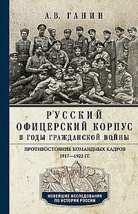 Corps des officiers russes dans les années Гражданской войны. Противостояние командных кадров. 1917-1922