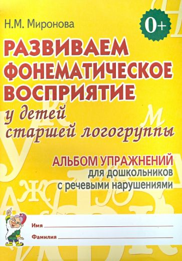 Развиваем фонем. восприятие. Старш. группа. Альбом