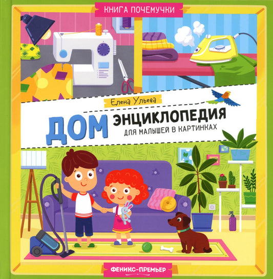 Дом: энциклопедия для малышей в картинках
