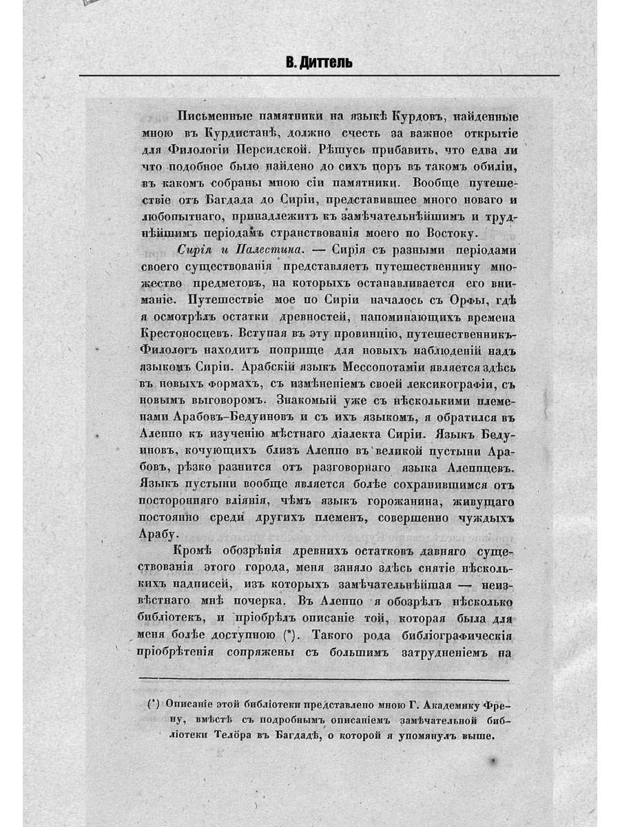 Обзор трехгодичного путешествия по Востоку магистра Виллиама Диттеля