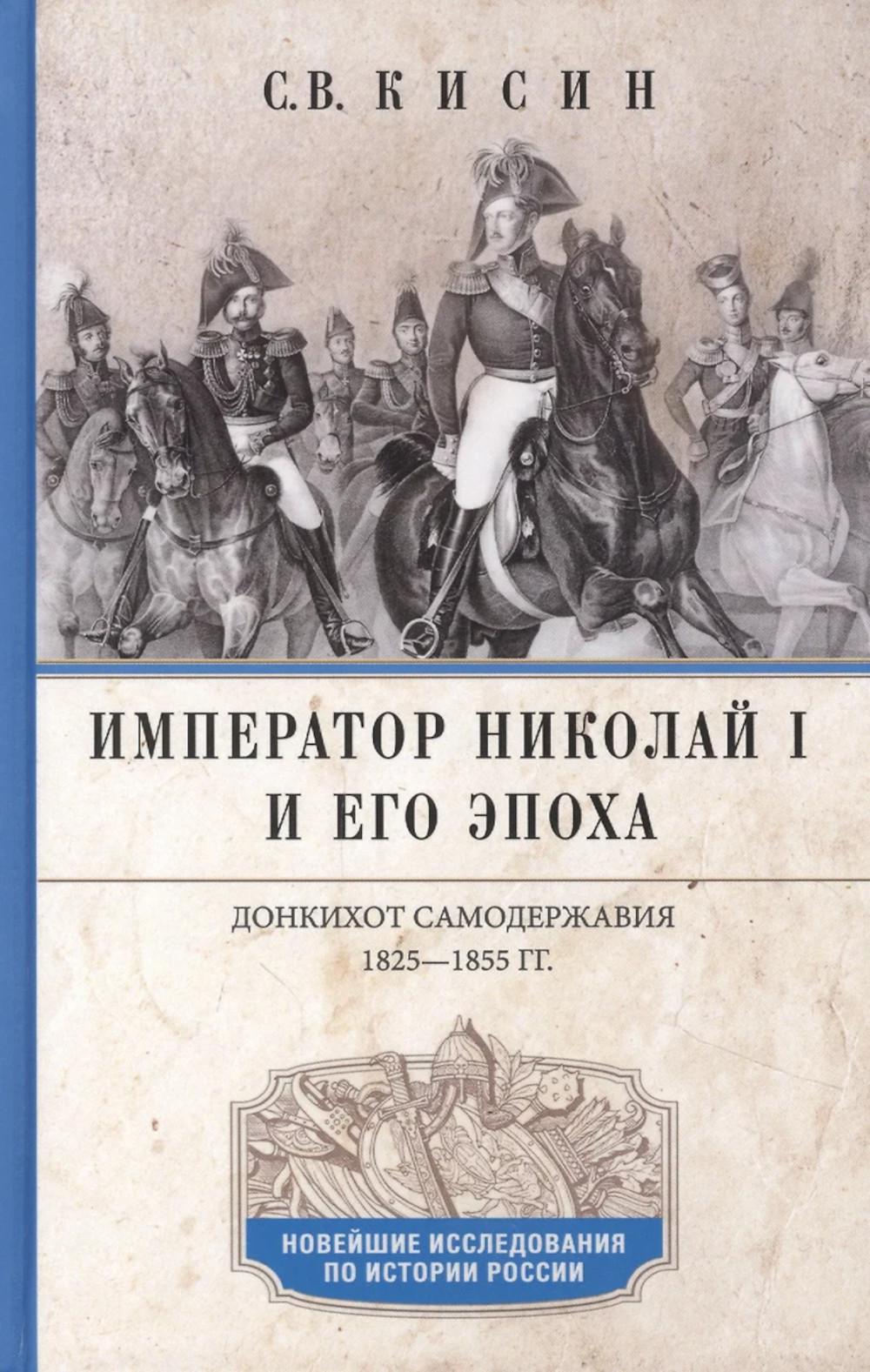 L'empereur Nicolas Ier et son époque. Донкихот самодержавия. 1825—1855 ans.