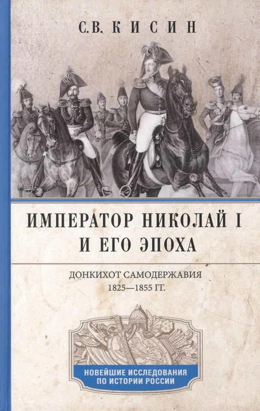 L'empereur Nicolas Ier et son époque. Донкихот самодержавия. 1825—1855 ans.