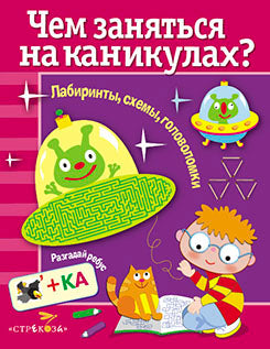 Чем заняться на каникулах.Вып.2.Лабиринты,схемы,головоломки