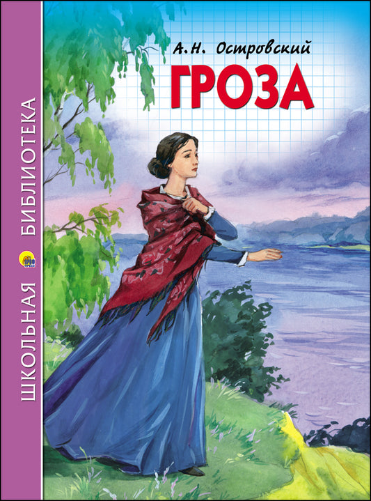 ШКОЛЬНАЯ БИБЛИОТЕКА. ГРОЗА (А.Н. ОСТРОВСКИЙ) 112с.